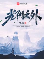 光阴之外动漫在线观看全集免费