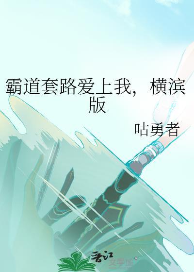 霸道总裁套路深免费阅读
