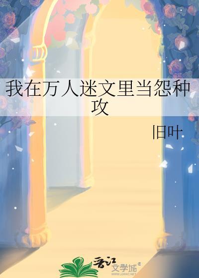 在万人迷文里求生