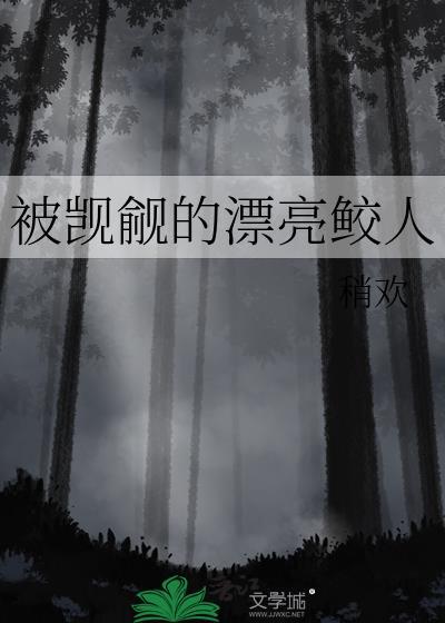被觊觎的漂亮omega宁铮