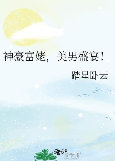 神豪富婆养成手册by煎饼狗子