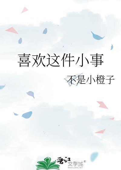 喜欢一件事的高级表达
