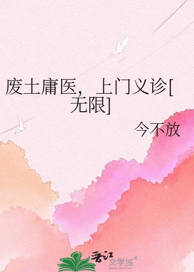 废土庸医上门义诊TXT