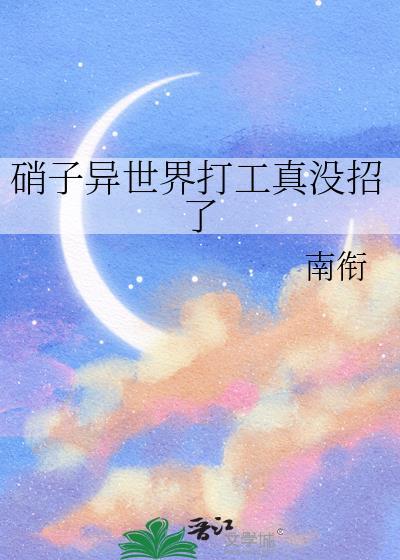 硝子异世界打工最新章节