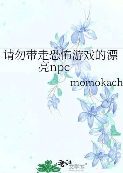 禁止玩弄恐怖游戏npc