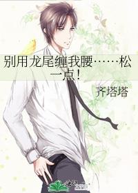别用龙尾缠我腰