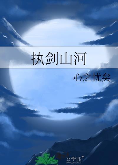 执剑山河是谁的主题曲