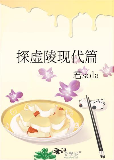 探虚陵现代篇全集