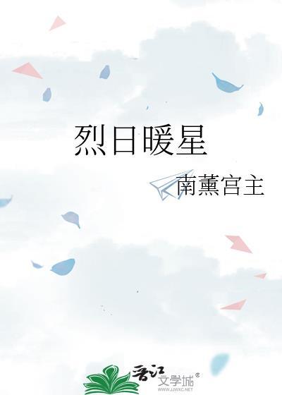 烈日暖星番外