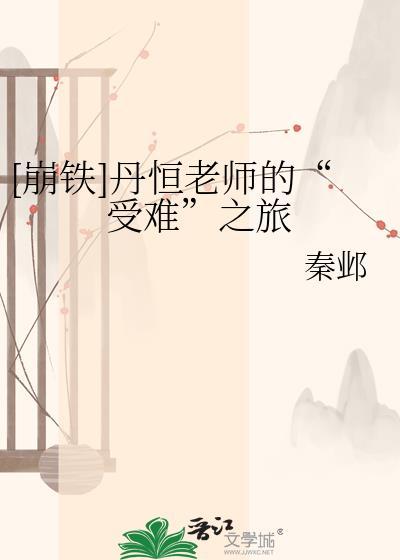 崩铁丹恒同文