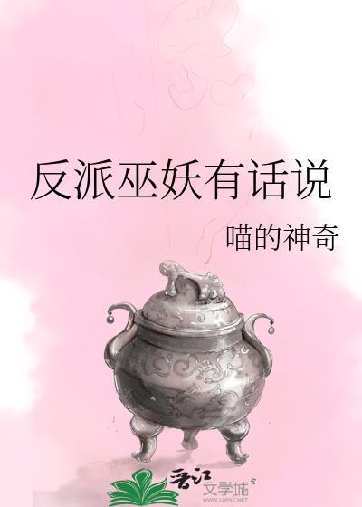 反派有话说全文