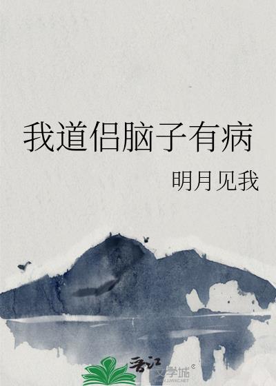 我道侣脑子有病资源