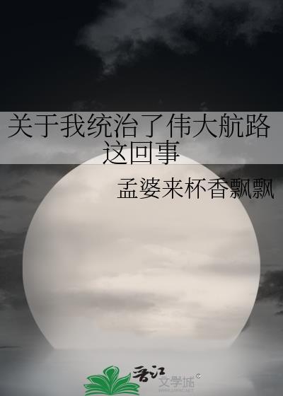 关于我统治了伟大航路番外