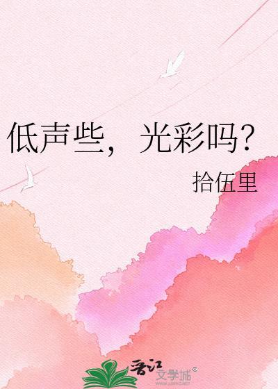 低声什么什么成语大全四个字