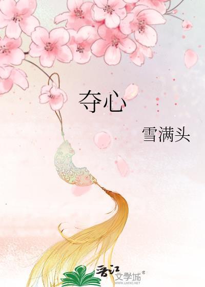 夺心雪满头