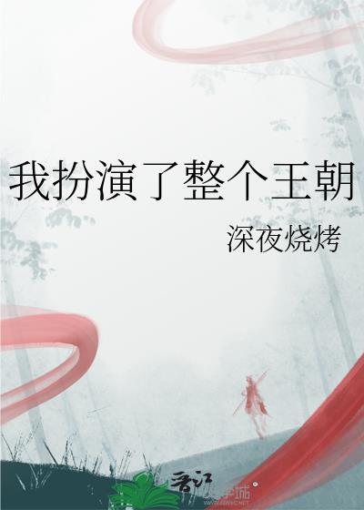 我扮演了整个王朝除了在晋江看还能在那看介绍盘点