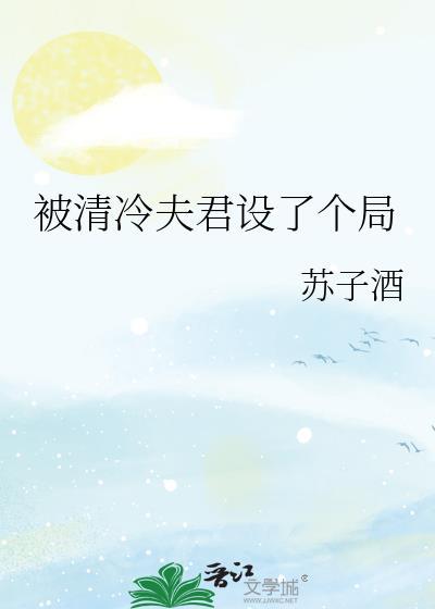 书名我被清冷小妈