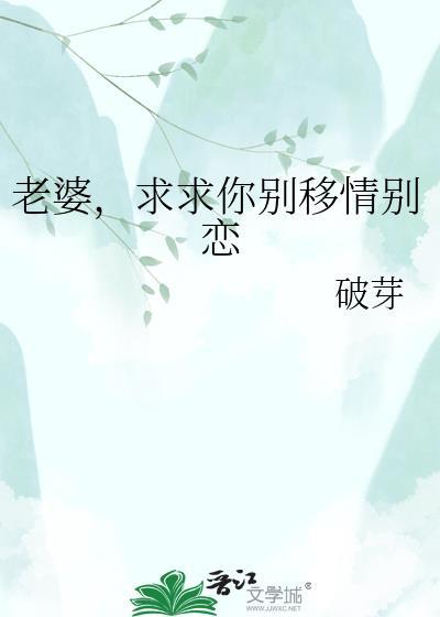 老婆求别走