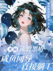 咸鱼向导躺赢的