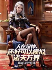 人在超神已