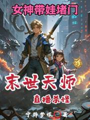 女神带娃堵门
