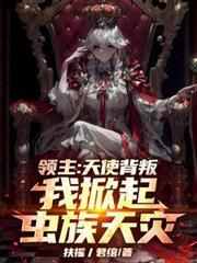 领主天使背叛我掀起虫族天灾君绾