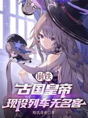 崩铁的列车叫什么