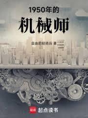 穿梭两界我到1950建机械厂免费阅读