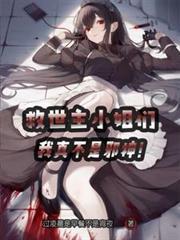 救世主居然是个女孩子吗?!
