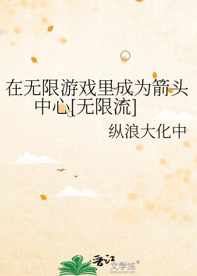 在无限游戏里当个好人