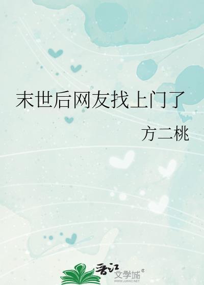 末世后网友找上门了方二