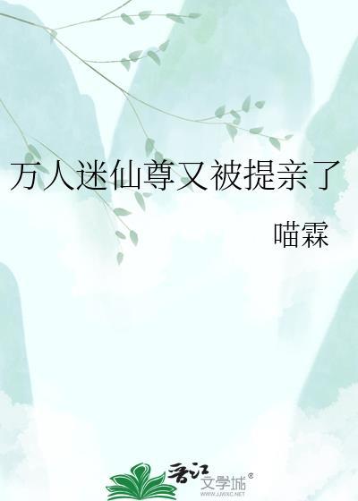 万人迷仙尊又被提亲了百度