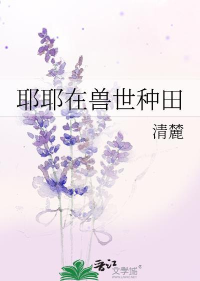 兽世种田养幼崽