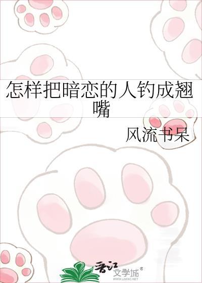 怎么钓暗恋姐