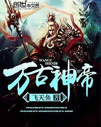 万古神帝免费阅读全文