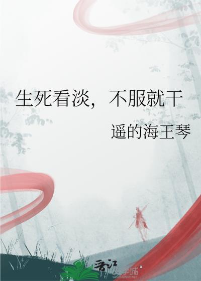 生死看淡不服就干经典语录