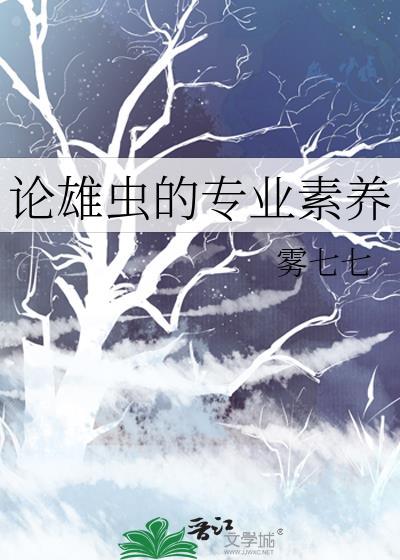 雄虫雌虫是什么设定