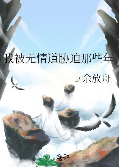 我被无情道大师兄亲懵了讲的什么