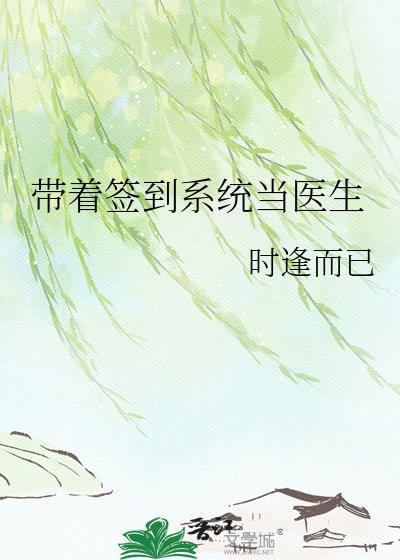开局签到带着系统看直播txt