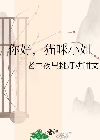 猫咪小姐和啊呜先生故事图片