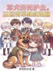 军犬落难