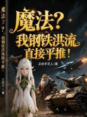 钢铁洪流还有用吗