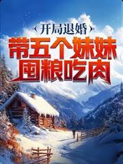 开局退婚十个美女