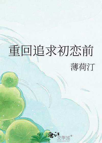 重回追求初恋前百度