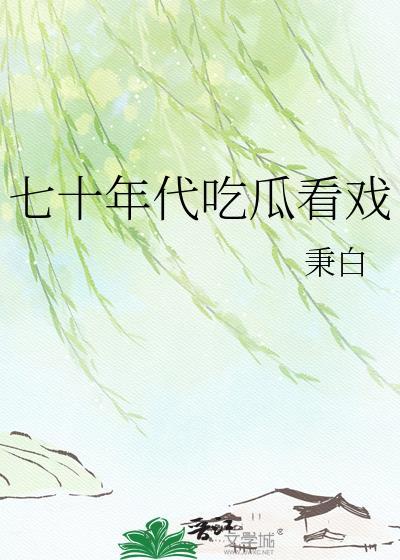 七十年代躺赢人生美食