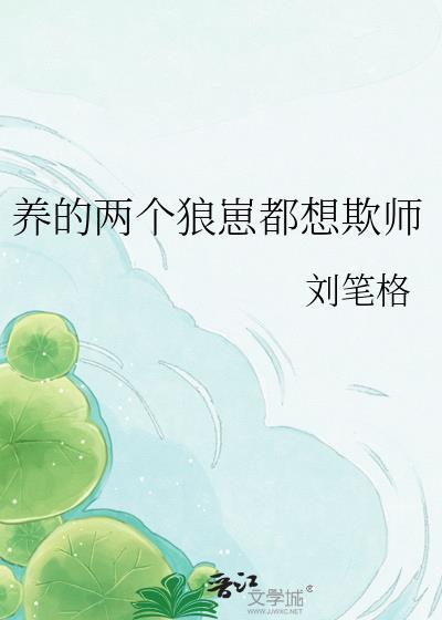 两个狼崽当权臣