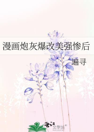 炮灰他美强惨