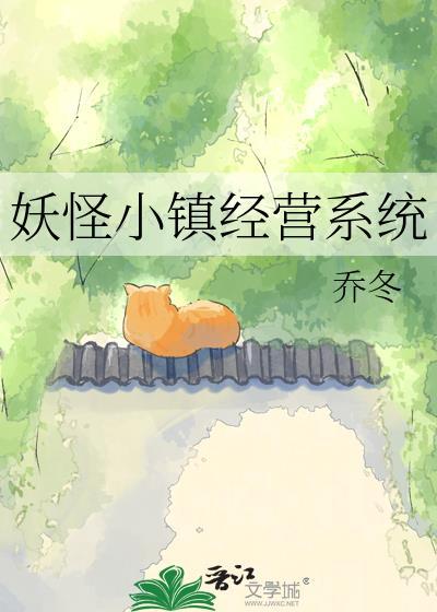 妖兽小镇