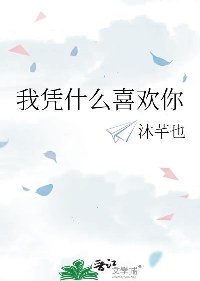 我凭什么说爱你歌词