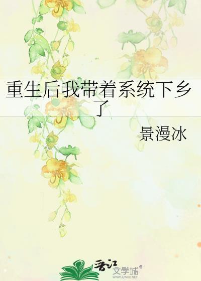 重生带着系统来种田